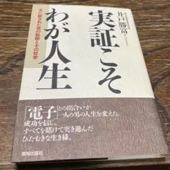 2026年最新】わが実証人生の人気アイテム - メルカリ