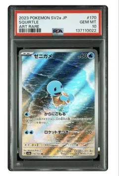 2026年最新】ゼニガメ ar psa10の人気アイテム - メルカリ