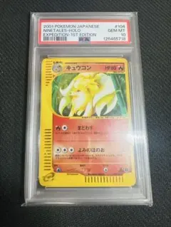 2026年最新】キュウコン psa10の人気アイテム - メルカリ