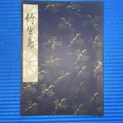 2026年最新】観世流謡本 冊の人気アイテム - メルカリ