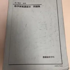 2026年最新】数学実戦講座Ⅲの人気アイテム - メルカリ