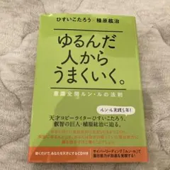 2026年最新】ゆるんだ人からうまくいくの人気アイテム - メルカリ