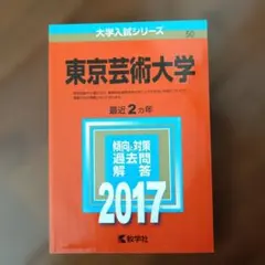 2026年最新】東京芸術大学 赤本の人気アイテム - メルカリ