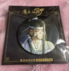 2026年最新】藍忘機 缶バッジの人気アイテム - メルカリ