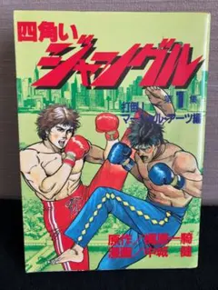 2026年最新】四角いジャングルの人気アイテム - メルカリ