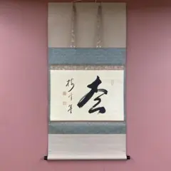 2026年最新】有馬頼底 掛軸の人気アイテム - メルカリ