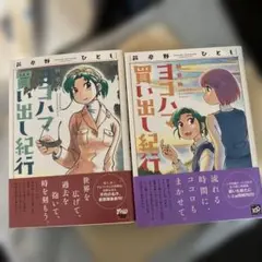 2026年最新】ヨコハマ買い出し紀行の人気アイテム - メルカリ