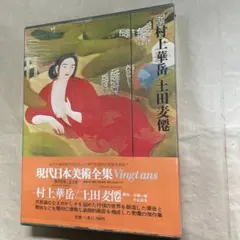 2026年最新】村上華岳の人気アイテム - メルカリ