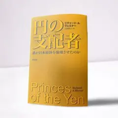 円の支配者 : 誰が日本経済を崩壊させたのか - メルカリ