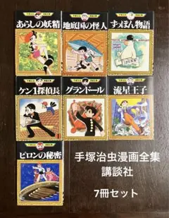 2026年最新】ミニコミ 手塚治虫 漫画全集の人気アイテム - メルカリ