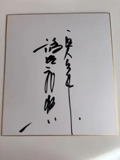 2026年最新】直筆サイン色紙の人気アイテム - メルカリ