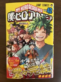 2026年最新】僕のヒーローアカデミア(42)の人気アイテム - メルカリ
