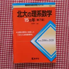 2026年最新】北海道大学 数学の人気アイテム - メルカリ