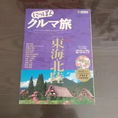 2026年最新】にっぽんクルマ旅の人気アイテム - メルカリ