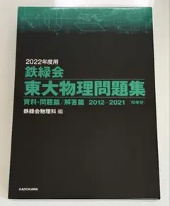 2026年最新】鉄緑会 東大物理問題集の人気アイテム - メルカリ