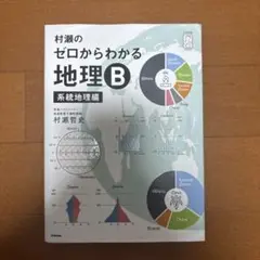 2026年最新】村瀬のゼロからわかる地理B 系統地理編の人気アイテム