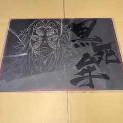 2026年最新】黒死牟 ランチョンの人気アイテム - メルカリ