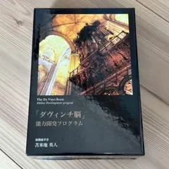 2026年最新】能力開発 ダヴィンチ脳の人気アイテム - メルカリ