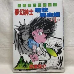 2026年最新】高橋葉介の人気アイテム - メルカリ