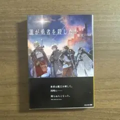 2026年最新】誰が勇者を殺したか 初版の人気アイテム - メルカリ