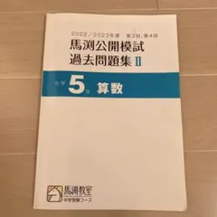 2026年最新】馬渕 公開 過去問 小5の人気アイテム - メルカリ