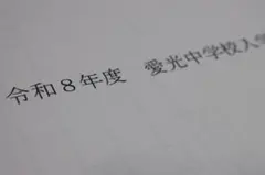 2026年最新】愛光 過去問の人気アイテム - メルカリ