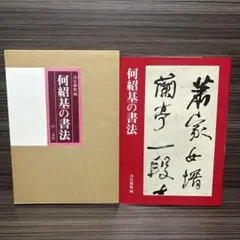 2026年最新】何紹基の人気アイテム - メルカリ