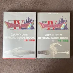 2026年最新】ドラクエ4 攻略本の人気アイテム - メルカリ