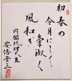 2026年最新】安倍晋三 直筆の人気アイテム - メルカリ