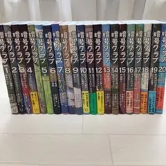 2026年最新】暗号クラブ 全巻の人気アイテム - メルカリ