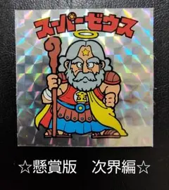 2026年最新】ビックリマン 次界編の人気アイテム - メルカリ