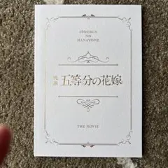 2026年最新】五等分の花嫁パンフレットの人気アイテム - メルカリ