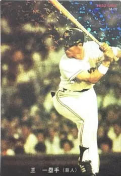 2026年最新】プロ野球 チップス 王貞治の人気アイテム - メルカリ