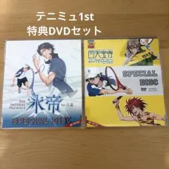 2026年最新】テニミュ dvd 1stの人気アイテム - メルカリ