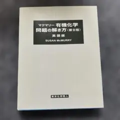 2026年最新】マクマリー有機化学 第9版 問題の解き方の人気アイテム