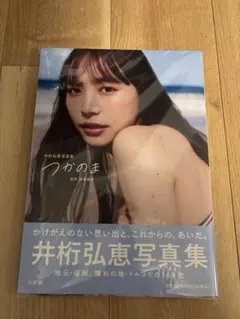 2026年最新】井桁弘恵 サインの人気アイテム - メルカリ