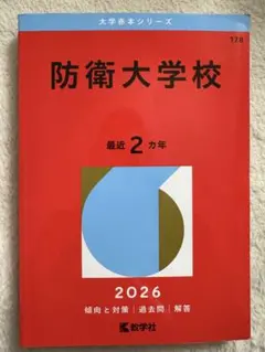 2026年最新】防衛大学校赤本の人気アイテム - メルカリ
