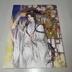 2026年最新】天官賜福 小説 日本語の人気アイテム - メルカリ