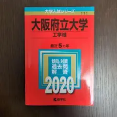 2026年最新】大阪府立大学 赤本の人気アイテム - メルカリ