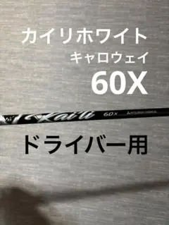 2026年最新】カイリホワイト 60xの人気アイテム - メルカリ