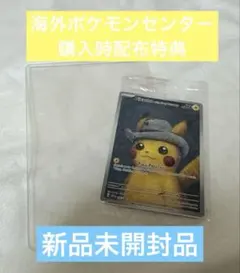 2026年最新】ゴッホ ピカチュウ 未開封の人気アイテム - メルカリ