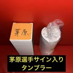 2026年最新】茅原悠紀 サインの人気アイテム - メルカリ