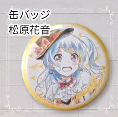 2026年最新】松原花音 缶バッジの人気アイテム - メルカリ