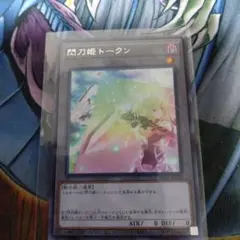 2026年最新】閃刀姫トークンの人気アイテム - メルカリ