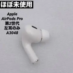 2026年最新】AIRPods pro 第2世代 左耳 a3048の人気アイテム - メルカリ