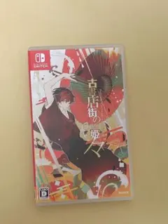 2026年最新】古書店街の橋姫 switchの人気アイテム - メルカリ