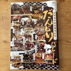 2026年最新】だんじり 記念誌の人気アイテム - メルカリ