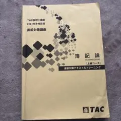 2026年最新】簿記論 tac 上級の人気アイテム - メルカリ