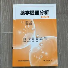 2026年最新】薬学機器分析の人気アイテム - メルカリ