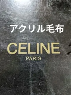 2026年最新】セリーヌアクリル毛布の人気アイテム - メルカリ